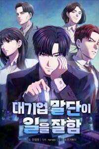 Manga poster The Corporate Underdog Who Does Everything Right