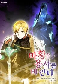 Manga poster The Demon Emperor Desires a Hero