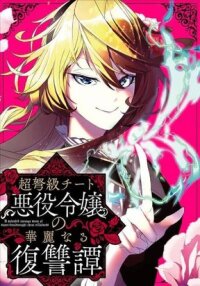 Manga poster The Remarkable Revenge of a Vindictive Villainess (Official)