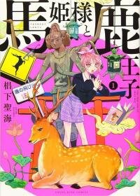 Poster for the manga Uma Himesama to Shika Ouji