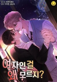 Manga poster Why You Don't Know It's a Girl?