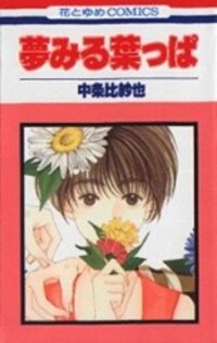 Poster for the manga Yume Miru Happa