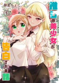 Poster for the manga Yuzu And Rika