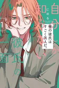 Manga poster A Side of Him Only I Know
