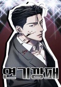 Poster for the manga Acting Gangster