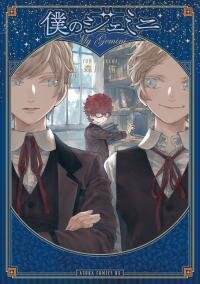 Manga poster Boku no Gemini