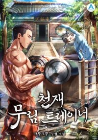 Manga poster Genius Martial Arts Trainer
