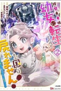 Manga poster Haikei Yuusha-sama. Youjo ni Tensei shita no de, Mou Kuni ni wa Modoremasen! ~Densetsu no Majo wa Nidome no Jinsei Demo Saikyou deshita~