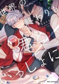 Poster for the manga Sekai no Owari mo Kimi to Issho ni