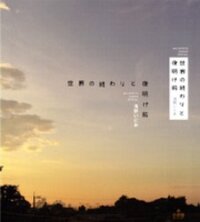 Manga poster Sekai no Owari to Yoakemae