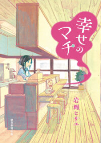Manga poster Shiawase no Machi