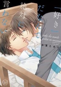 Poster for the manga Suki da Nante Zettai ni Iwanai