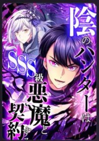 Poster for the manga The Shadow Hunter Makes a Deal With an SSS Class Demon