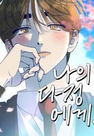 Manga poster To My Darling