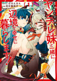 Manga poster Tsuihousareta Renkinjutsushi Wa Mujikaku Ni Densetsu To Naru Yandere Imouto (Oukoku No Shugoryuu) To Issho Ni Henkyou De Shiawase Ni Kurashimasu!