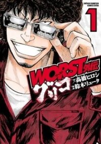 Worst Gaiden Guriko manga