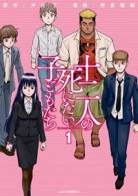 Manga poster 12 Suicidal Children