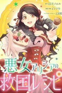 Manga poster Akujo Alicia no Kyuukoku Recipe