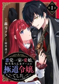 Manga poster Akutou Ikka no Mana Musume, Tensei Saki mo Otome Game no Gokudou Reijou deshita.