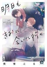 Poster for the manga Ashita mo Kimi ni Ai ni Iku