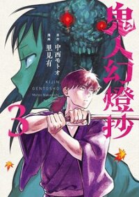 Poster for the manga Kijin Gentoushou