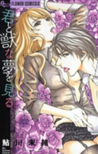 Poster for the manga Kimi to Kemono na Yume o Miru