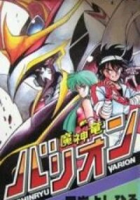 Manga poster Majinryuu Baryon