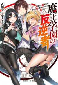 Poster for the manga Maou Gakuen no Hangyakusha