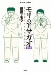 Manga poster Mori no Asagao Bangaihen - Shinjin Keimukan to Aru Shikeishuu no Monogatari