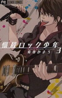 Poster for the manga Nousatsu Rock Shounen