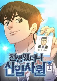Poster for the manga Reincarnated as a New Employee