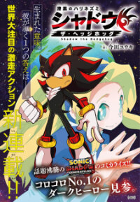 Poster for the manga The Jet Black Hedgehog: Shadow The Hedgehog