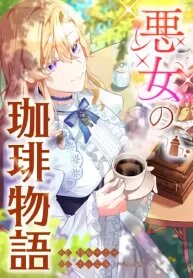 Manga poster The Villainess’s Coffee Story