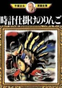 Poster for the manga Tokei Jikake no Ringo