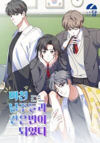 Poster for the manga I Am in the Same Class as the Crazy Male Leads