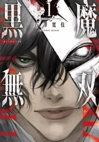 Manga poster Kokuma Musou: Ochita Sei Kishi to Fukushou no Kuro Madoushi