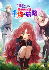 Manga poster Maou to Issho no Kakokuna Isekai Seikatsu ~Ei Homura no Tabiji~