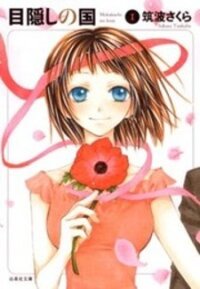 Poster for the manga Mekakushi no Kuni
