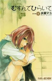 Poster for the manga Musunde Hiraite (MINASE Mayu)