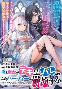 Manga poster Ore to seijo ga dekiteru koto ga baretara Kono party wa houkai suru