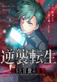 Manga poster Reincarnation Revenge: The Fallen Bureaucrat's Vengeance