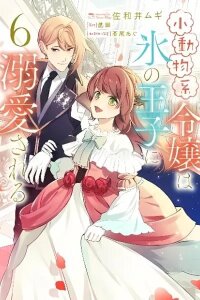 Manga poster Shoudoubutsu-kei Reijou wa Koori no Ouji ni Dekiai Sareru