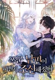 Poster for the manga Somehow, My Tyrant Husband Has Became Cautious
