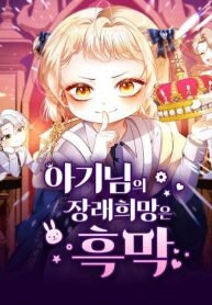 Poster for the manga The Baby’s Future Dream Is To Become The Mastermind
