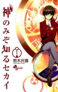 Poster for the manga The World God Only Knows