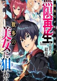 Manga poster A Simple Soldier, Granted the Reincarnation Gift of “Infinite Regeneration”, Found Himself the Target of Countless Beautiful Women