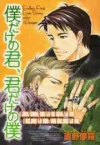 Poster for the manga Boku dake no Kimi, Kimi dake no Boku