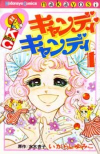 Poster for the manga Candy Candy