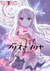 Poster for the manga Fate/kaleid Liner Prisma Illya Drei!