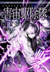 Manga poster Gaichuu Kujotai